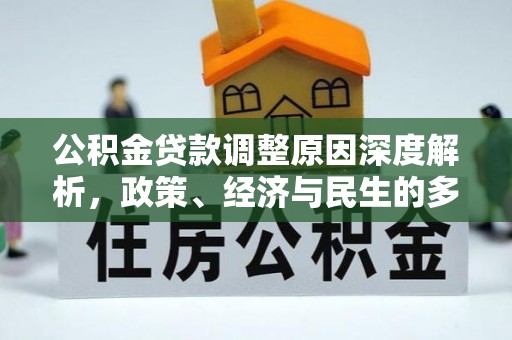 莲湖公积金贷款调整原因深度解析，政策、经济与民生的多重考量