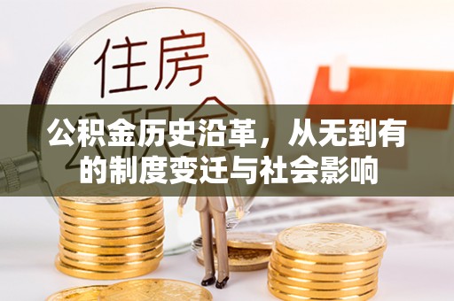 莲湖公积金历史沿革，从无到有的制度变迁与社会影响