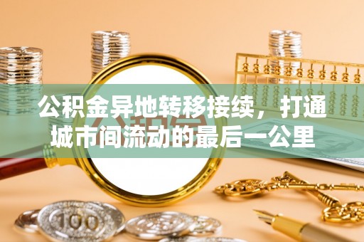 莲湖公积金异地转移接续，打通城市间流动的最后一公里
