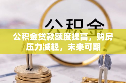 莲湖公积金贷款额度提高，购房压力减轻，未来可期