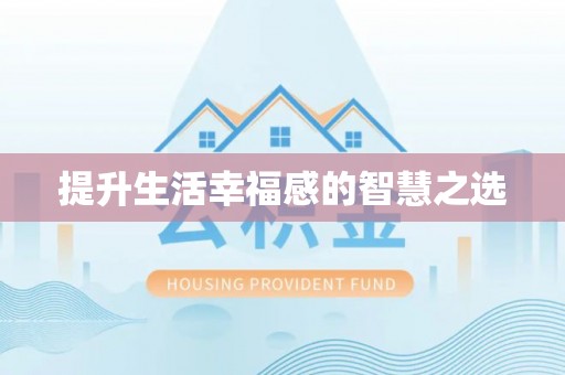莲湖提升生活幸福感的智慧之选
