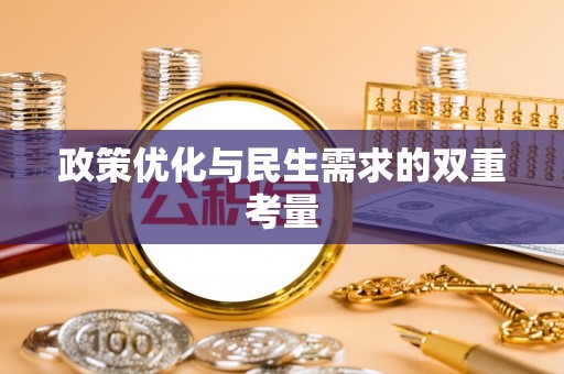 莲湖政策优化与民生需求的双重考量