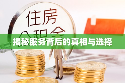 莲湖揭秘服务背后的真相与选择