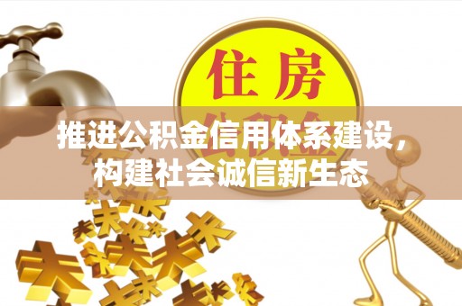 莲湖推进公积金信用体系建设，构建社会诚信新生态