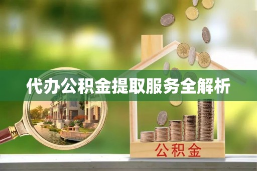 莲湖代办公积金提取服务全解析
