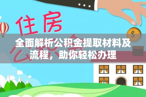 莲湖全面解析公积金提取材料及流程，助你轻松办理