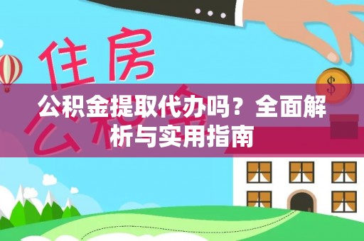 莲湖公积金提取代办吗？全面解析与实用指南