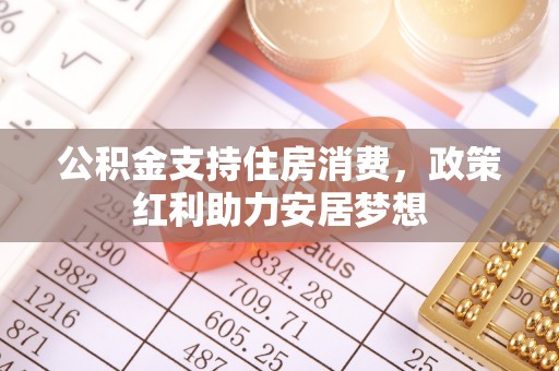 莲湖公积金支持住房消费，政策红利助力安居梦想