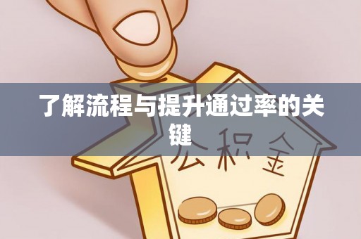 莲湖了解流程与提升通过率的关键