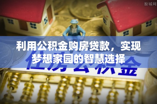 莲湖利用公积金购房贷款，实现梦想家园的智慧选择