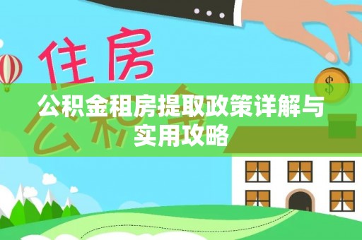 莲湖公积金租房提取政策详解与实用攻略