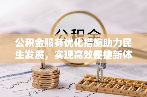莲湖公积金服务优化措施助力民生发展，实现高效便捷新体验