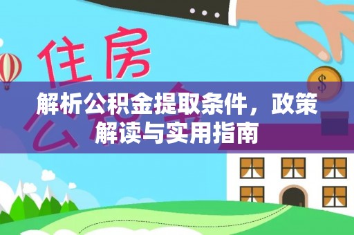 莲湖解析公积金提取条件，政策解读与实用指南