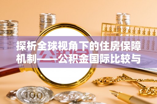 莲湖探析全球视角下的住房保障机制——公积金国际比较与启示