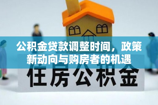 莲湖公积金贷款调整时间，政策新动向与购房者的机遇