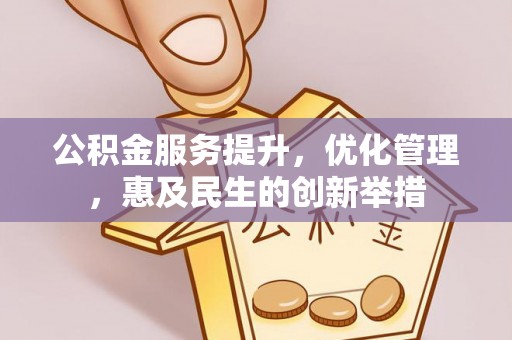 莲湖公积金服务提升，优化管理，惠及民生的创新举措