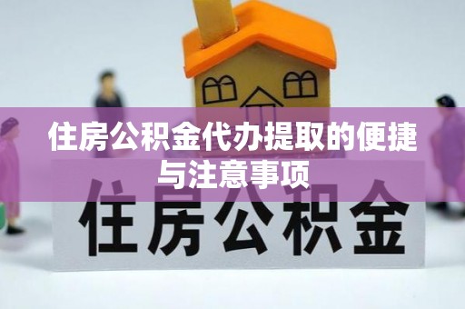 莲湖住房公积金代办提取的便捷与注意事项