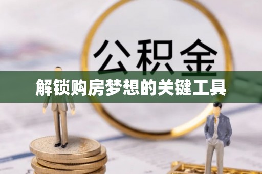 莲湖解锁购房梦想的关键工具