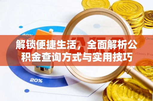 莲湖解锁便捷生活，全面解析公积金查询方式与实用技巧