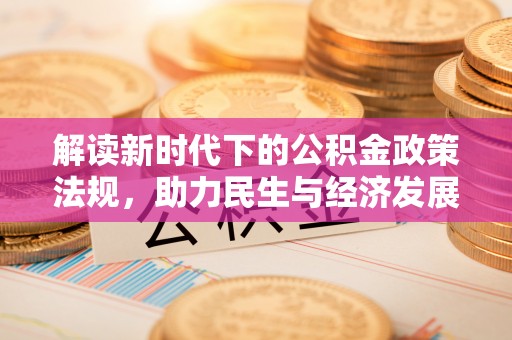 莲湖解读新时代下的公积金政策法规，助力民生与经济发展
