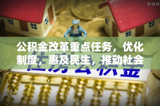 莲湖公积金改革重点任务，优化制度，惠及民生，推动社会公平发展