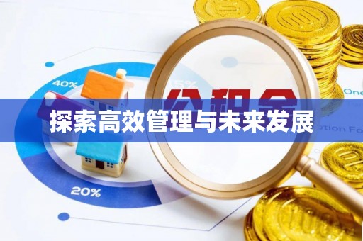 莲湖探索高效管理与未来发展