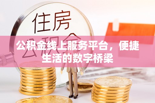 莲湖公积金线上服务平台，便捷生活的数字桥梁