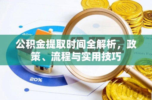 莲湖公积金提取时间全解析，政策、流程与实用技巧