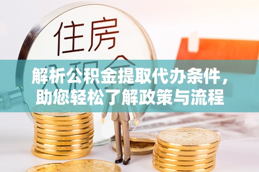 莲湖解析公积金提取代办条件，助您轻松了解政策与流程