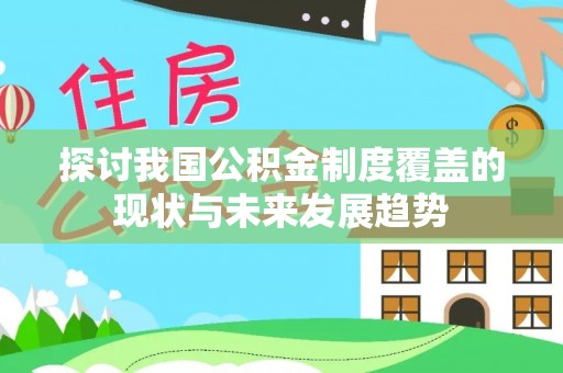 莲湖探讨我国公积金制度覆盖的现状与未来发展趋势