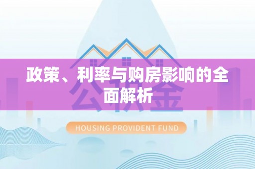 莲湖政策、利率与购房影响的全面解析