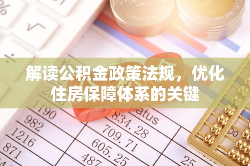 莲湖解读公积金政策法规，优化住房保障体系的关键