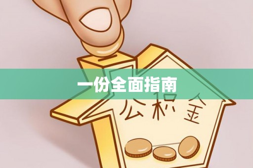 莲湖一份全面指南