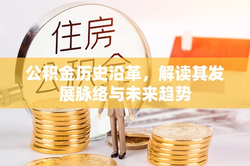 莲湖公积金历史沿革，解读其发展脉络与未来趋势