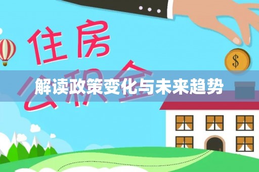 莲湖解读政策变化与未来趋势