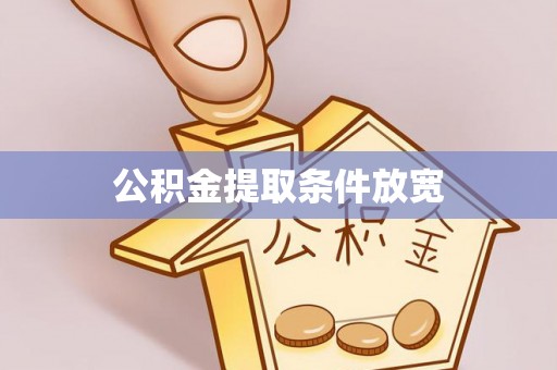 莲湖公积金提取条件放宽