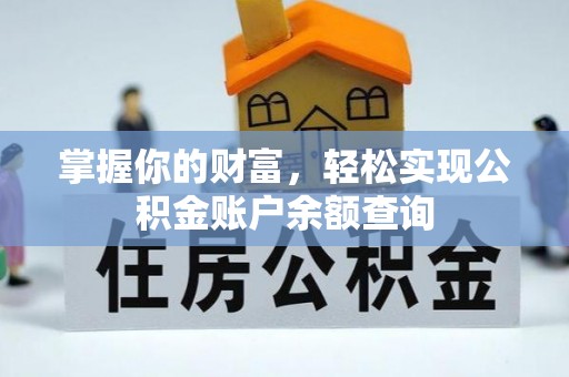 莲湖掌握你的财富，轻松实现公积金账户余额查询