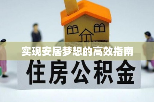 莲湖实现安居梦想的高效指南