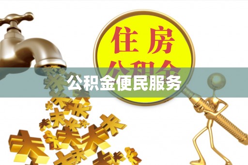 莲湖公积金便民服务