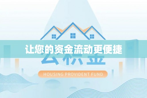 莲湖让您的资金流动更便捷