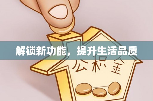 莲湖解锁新功能，提升生活品质