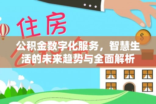 莲湖公积金数字化服务，智慧生活的未来趋势与全面解析