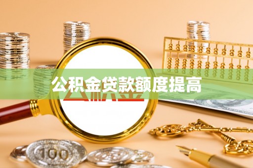 莲湖公积金贷款额度提高