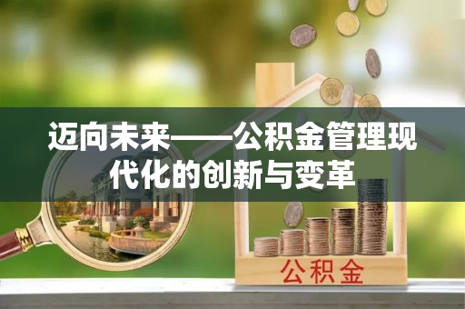 莲湖迈向未来——公积金管理现代化的创新与变革