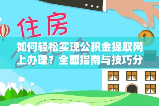 莲湖如何轻松实现公积金提取网上办理？全面指南与技巧分享