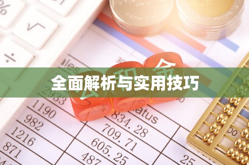 莲湖全面解析与实用技巧