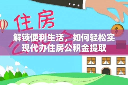 莲湖解锁便利生活，如何轻松实现代办住房公积金提取