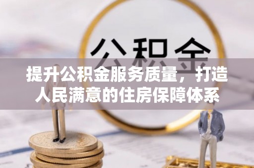 莲湖提升公积金服务质量，打造人民满意的住房保障体系