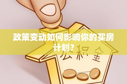 莲湖政策变动如何影响你的买房计划？