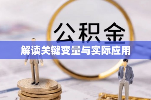莲湖解读关键变量与实际应用